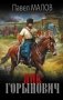 Яик-Горынович фото книги маленькое 2