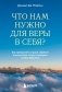 Что нам нужно для веры в себя? Как преодолеть страхи, обрести внутреннюю опору и покорить любые вершины. фото книги маленькое 2