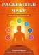 Раскрытие чакр. Практическое руководство. Техники активации и балансировки жизненных центров фото книги маленькое 2