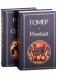Илиада. Одиссея (комплект из 2 книг) (количество томов: 2) фото книги маленькое 2