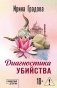 Диагностика убийства фото книги маленькое 2