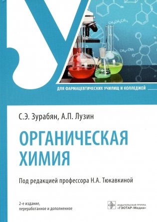 Органическая химия: Учебник. 2-е изд., перераб. и доп фото книги