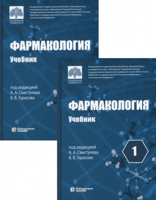 Фармакология: Учебник. В 2 т. 5-е изд., перераб. и доп фото книги