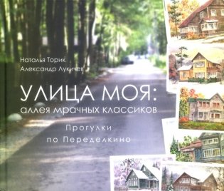 Улица моя: аллея мрачных классиков. Прогулки по Переделкино фото книги