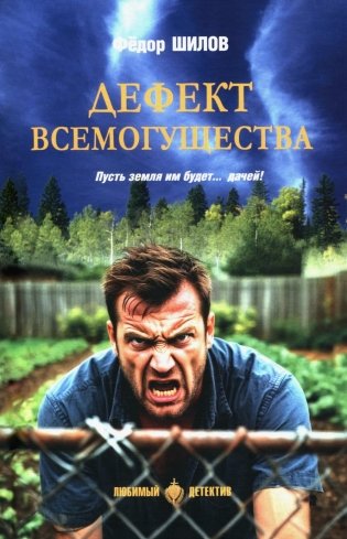 Дефект всемогущества: роман фото книги
