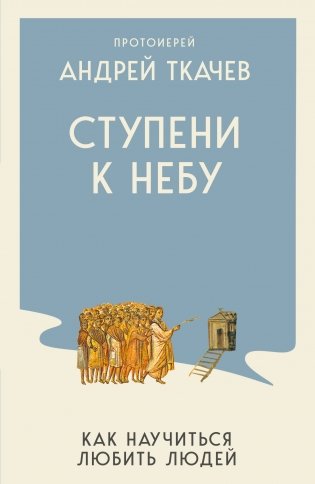Ступени к Небу. Как научиться любить людей фото книги