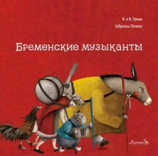 Бременские музыканты фото книги
