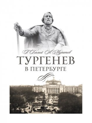 Тургенев в Петербурге фото книги