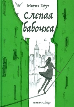 Слепая бабочка: роман фото книги