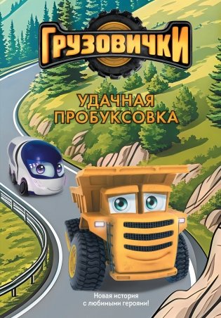 Грузовички. Удачная пробуксовка. Новая история с любимыми героями! фото книги