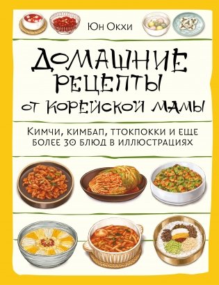 Домашние рецепты от корейской мамы. Кимчи, кимбап, ттокпокки и еще более 30 блюд в иллюстрациях фото книги