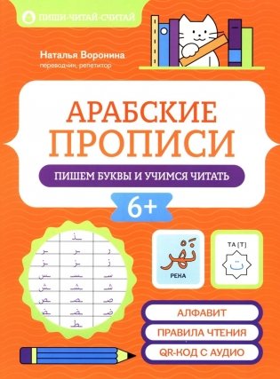 Арабские прописи: пишем буквы и учимся читать. 3-е изд фото книги