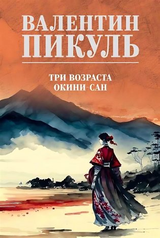 Три возраста Окини-сан: роман фото книги