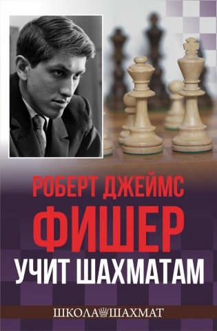 Роберт Джеймс Фишер учит шахматам фото книги