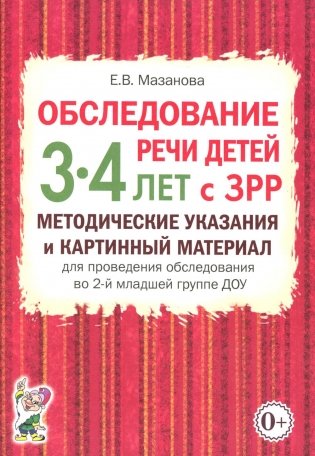 Обследование речи детей 3-4 лет с ЗРР. Методические указания и картинный материал для проведения обследования во второй младшей группе ДОУ фото книги