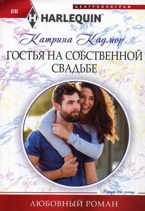 Гостья на собственной свадьбе фото книги