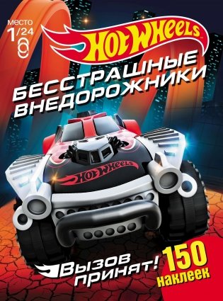 Хот Вилс. Вызов принят. Бесстрашные внедорожники фото книги