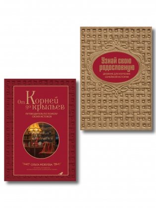 Драгоценная семейная реликвия. Книга и дневник, которые помогут воссоздать историю вашей семьи (комплект) фото книги
