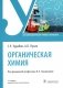 Органическая химия: Учебник. 2-е изд., перераб. и доп фото книги маленькое 2
