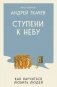 Ступени к Небу. Как научиться любить людей фото книги маленькое 2