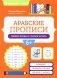Арабские прописи: пишем буквы и учимся читать. 3-е изд фото книги маленькое 2
