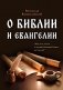 О Библии и Евангелии. 5-е изд фото книги маленькое 2