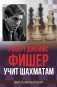 Роберт Джеймс Фишер учит шахматам фото книги маленькое 2