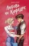 Любовь на кафедре фото книги маленькое 2