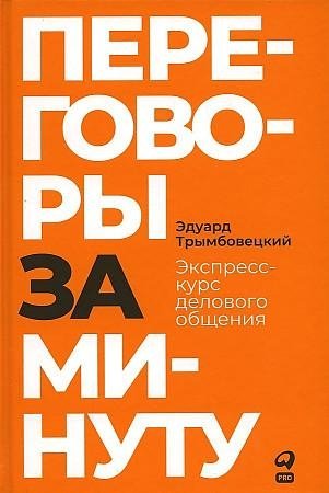 Переговоры за минуту. Экспресс-курс делового общения фото книги
