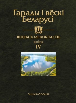 Гарады і вескі Беларусі. Віцебская вобласць. Кніга 4 фото книги