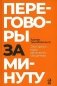 Переговоры за минуту. Экспресс-курс делового общения фото книги маленькое 2