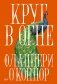 Круг в огне. Рассказы фото книги маленькое 2