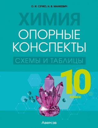 Химия 10 класс. Опорные конспекты, схемы и таблицы. ГРИФ фото книги
