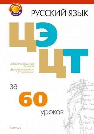 Русский язык. ЦЭ, ЦТ за 60 уроков фото книги
