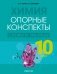 Химия 10 класс. Опорные конспекты, схемы и таблицы. ГРИФ фото книги маленькое 2