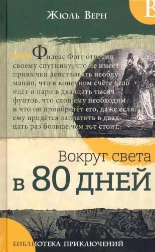 Вокруг света в 80 дней фото книги