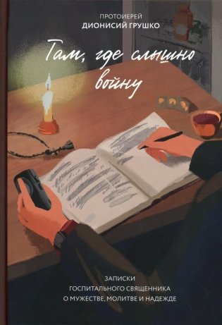 Там, где слышно войну. Записки госпитального священника о мужестве, молитве и надежде фото книги