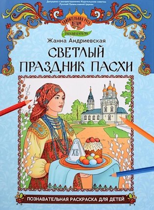 Светлый праздник Пасхи: познавательная раскраска для детей фото книги