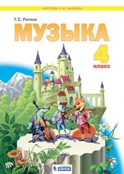 Музыка. 4 класс. Учебник фото книги