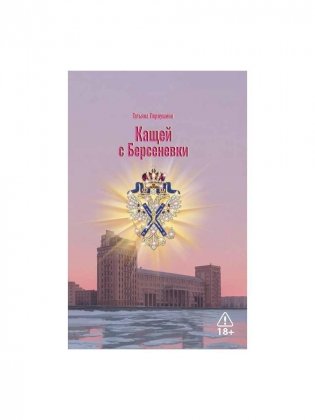 Кащей с Берсеневки фото книги