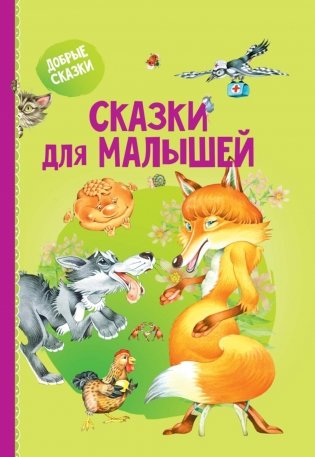 Сказки для малышей фото книги