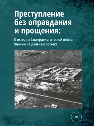 Преступление без оправдания и прощения: К истории бактериологической войны Японии на Дальнем Востоке фото книги