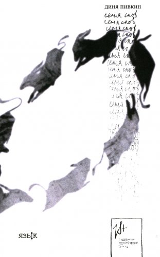 Семя слов: рассказы фото книги