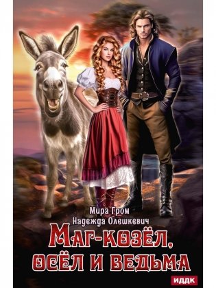 Маг-козел, осел и ведьма фото книги