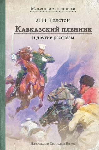 Кавказский пленник и другие рассказы фото книги