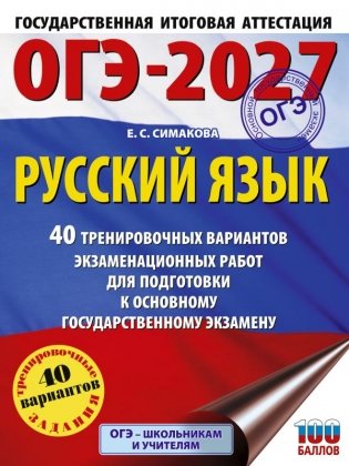 ОГЭ-2027. Русский язык. 40 тренировочных вариантов экзаменационных работ для подготовки к основному государственному экзамену фото книги