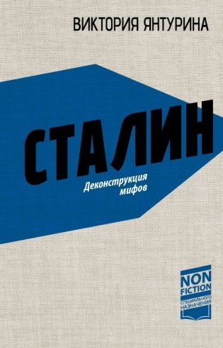 Сталин. Деконструкция мифов фото книги