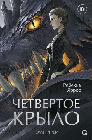 Четвёртое крыло фото книги 2