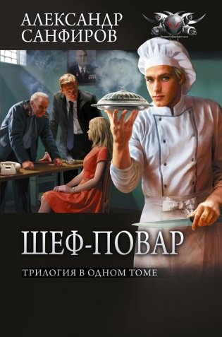 Шеф-повар (сборник) фото книги