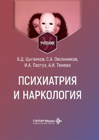 Психиатрия и наркология: Учебник для стоматологов фото книги